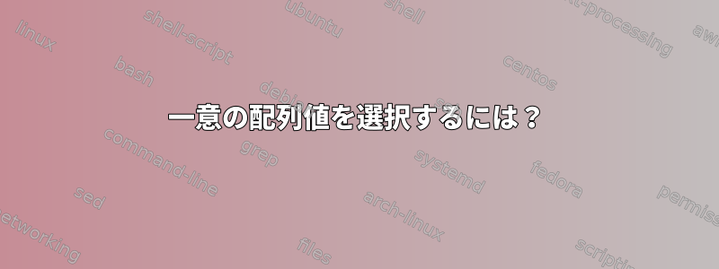 一意の配列値を選択するには？