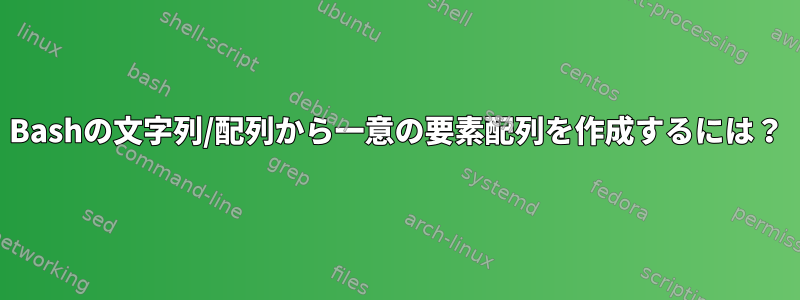 Bashの文字列/配列から一意の要素配列を作成するには？