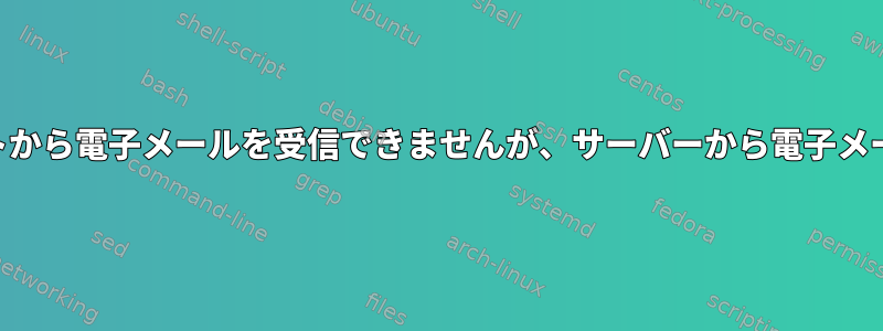 Hotmailはスクリプトから電子メールを受信できませんが、サーバーから電子メールを受信できます。