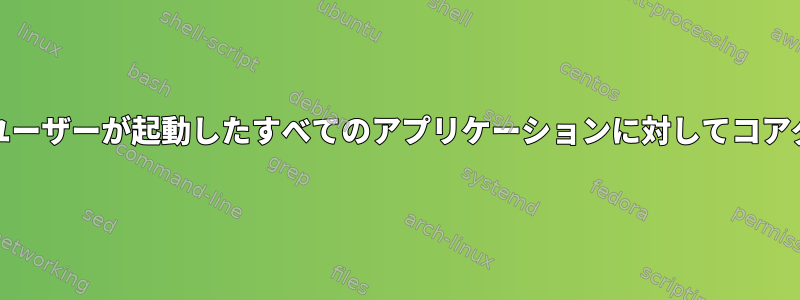 systemdを使用して、ユーザーが起動したすべてのアプリケーションに対してコアダンプを有効にします。