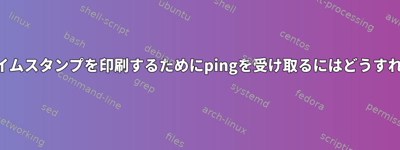 人間が読めるタイムスタンプを印刷するためにpingを受け取るにはどうすればよいですか？