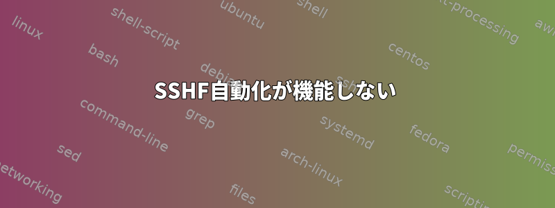 SSHF自動化が機能しない