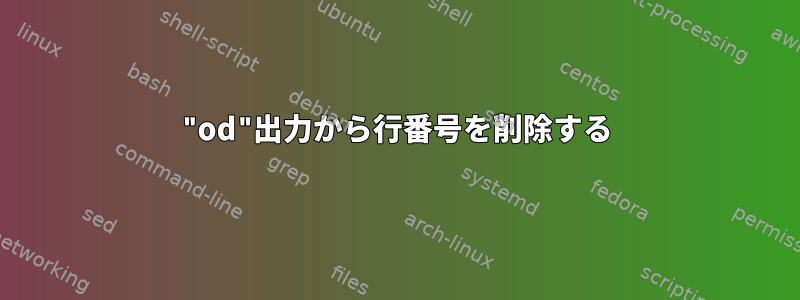 "od"出力から行番号を削除する