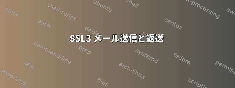 SSL3 メール送信と返送