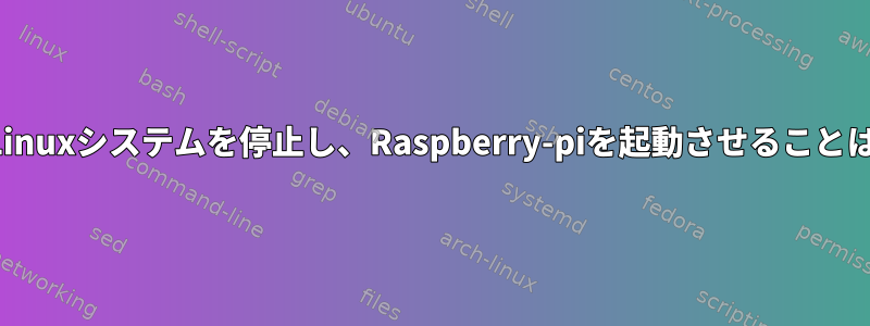 特定の時間にLinuxシステムを停止し、Raspberry-piを起動させることはできますか？