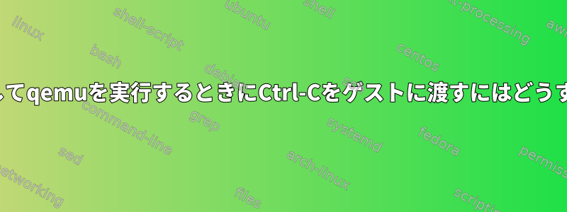 -ngraphicを使用してqemuを実行するときにCtrl-Cをゲストに渡すにはどうすればよいですか？