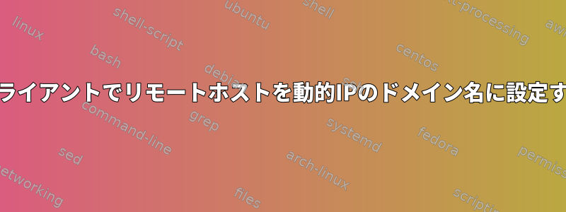 *swanクライアントでリモートホストを動的IPのドメイン名に設定するには？