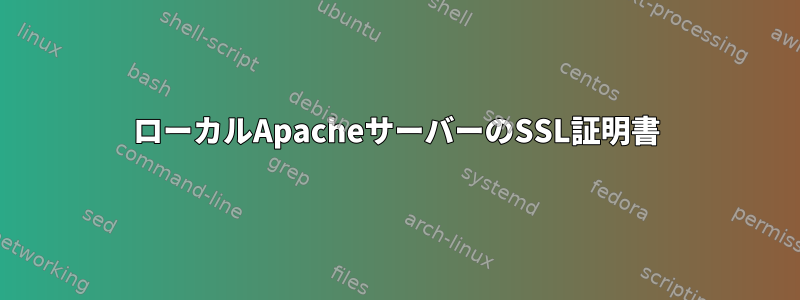 ローカルApacheサーバーのSSL証明書