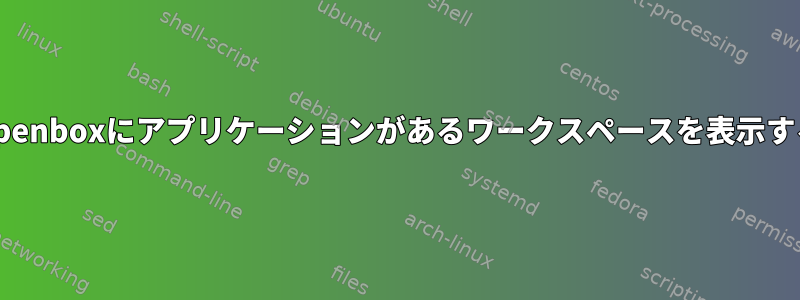 Openboxにアプリケーションがあるワークスペースを表示する