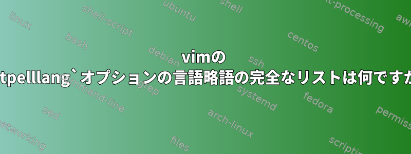 vimの `setpelllang`オプションの言語略語の完全なリストは何ですか？