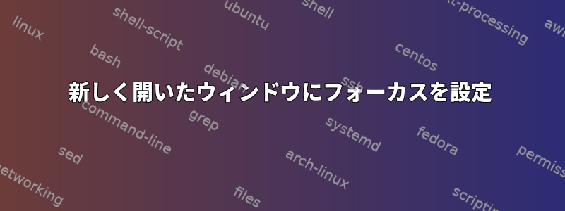 新しく開いたウィンドウにフォーカスを設定