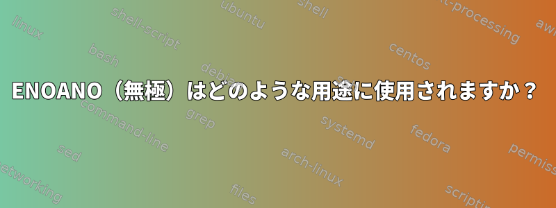 ENOANO（無極）はどのような用途に使用されますか？