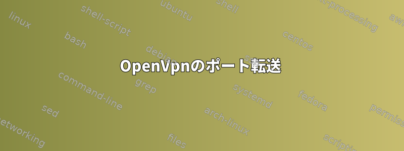 OpenVpnのポート転送