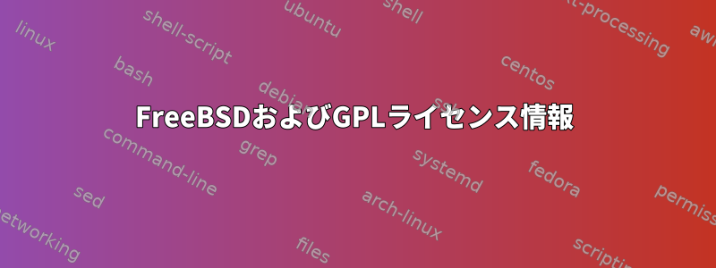 FreeBSDおよびGPLライセンス情報