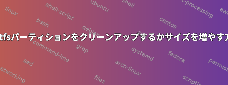 rootfsパーティションをクリーンアップするかサイズを増やす方法