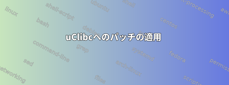 uClibcへのパッチの適用