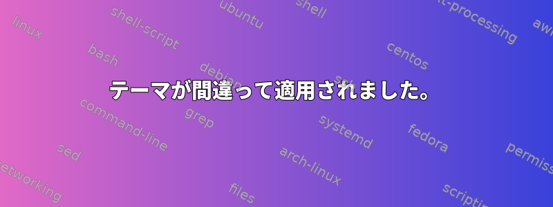 テーマが間違って適用されました。