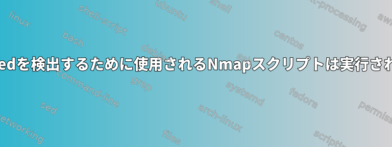 Heartbleedを検出するために使用されるNmapスクリプトは実行されません。