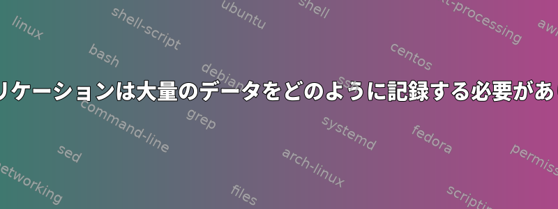 UNIXアプリケーションは大量のデータをどのように記録する必要がありますか？