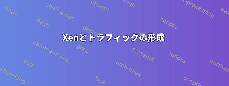 Xenとトラフィックの形成