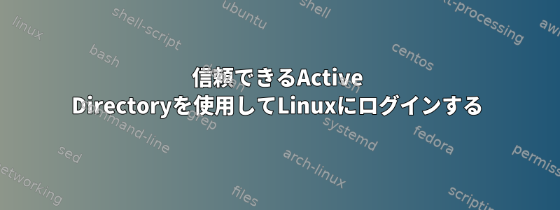 信頼できるActive Directoryを使用してLinuxにログインする