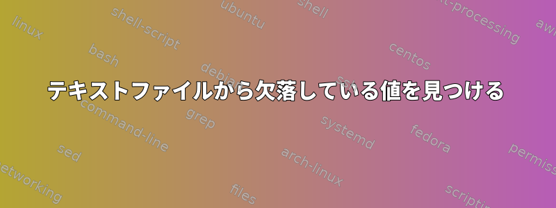 テキストファイルから欠落している値を見つける