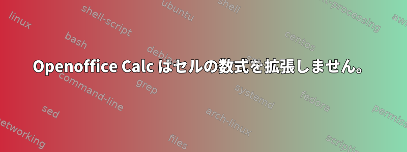 Openoffice Calc はセルの数式を拡張しません。