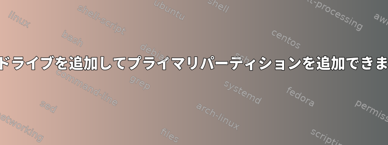 ハードドライブを追加してプライマリパーティションを追加できますか？