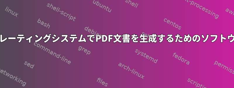 DebianおよびOpenBSDオペレーティングシステムでPDF文書を生成するためのソフトウェアパッケージは何ですか？