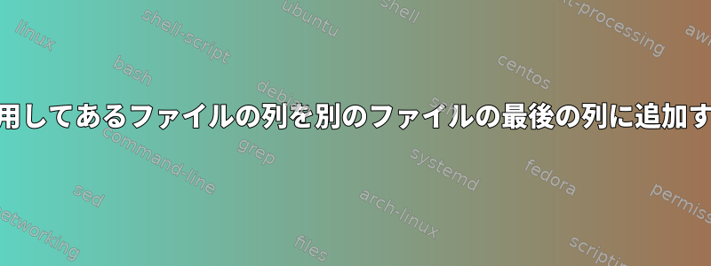 awkを使用してあるファイルの列を別のファイルの最後の列に追加するには？