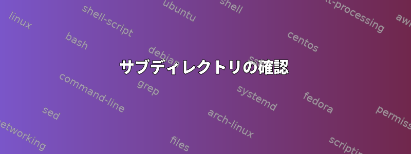 サブディレクトリの確認