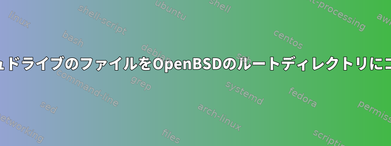 USBフラッシュドライブのファイルをOpenBSDのルートディレクトリにコピーします。