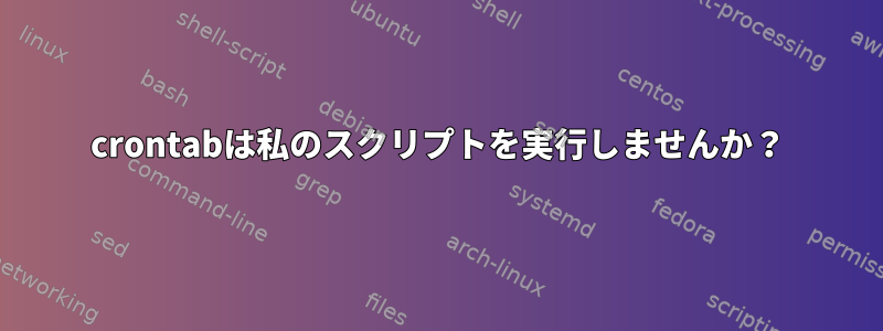 crontabは私のスクリプトを実行しませんか？