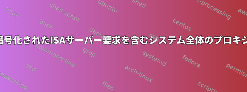 暗号化されたISAサーバー要求を含むシステム全体のプロキシ