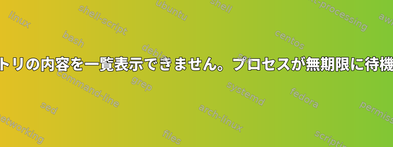 ディレクトリの内容を一覧表示できません。プロセスが無期限に待機します。