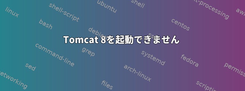 Tomcat 8を起動できません