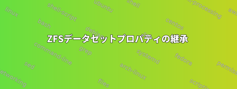 ZFSデータセットプロパティの継承