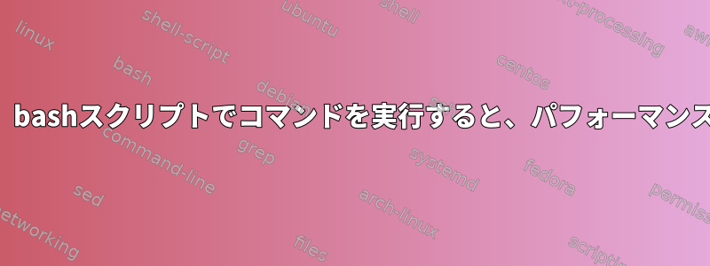 （コマンドラインではなく）bashスクリプトでコマンドを実行すると、パフォーマンスの点で違いがありますか？