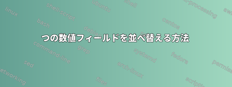 2つの数値フィールドを並べ替える方法