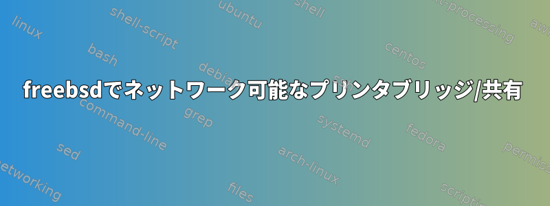 freebsdでネットワーク可能なプリンタブリッジ/共有