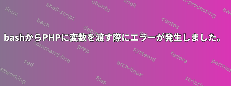 bashからPHPに変数を渡す際にエラーが発生しました。