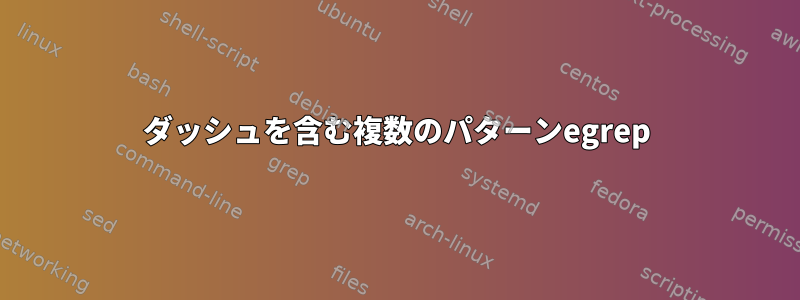 ダッシュを含む複数のパターンegrep