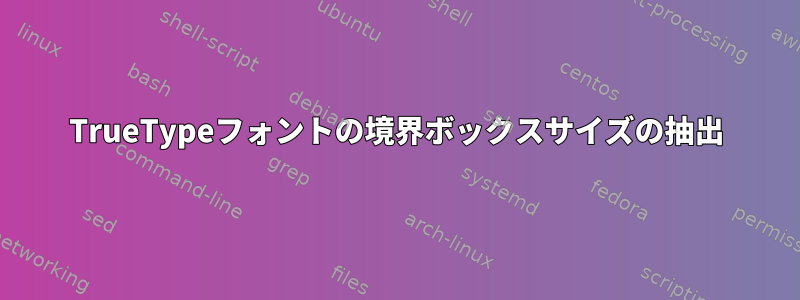 TrueTypeフォントの境界ボックスサイズの抽出