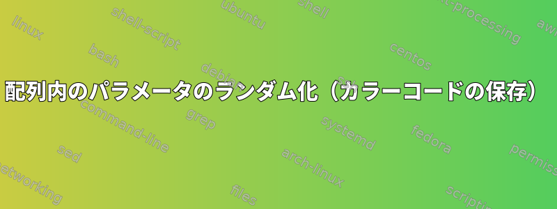 配列内のパラメータのランダム化（カラーコードの保存）