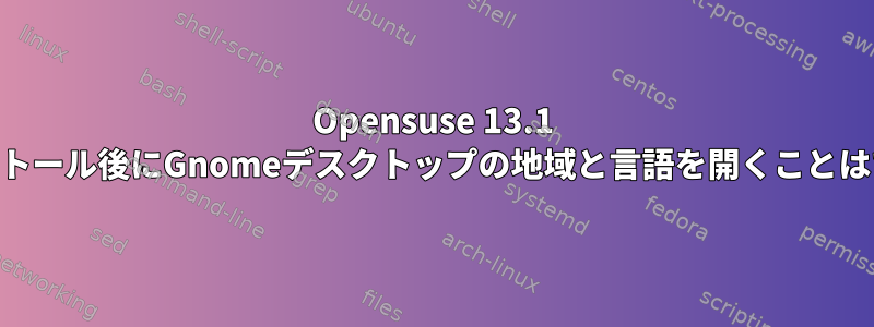 Opensuse 13.1 ibusのインストール後にGnomeデスクトップの地域と言語を開くことはできません。