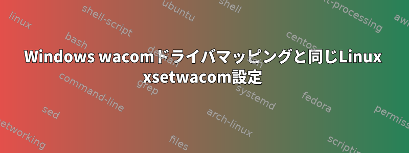 Windows wacomドライバマッピングと同じLinux xsetwacom設定