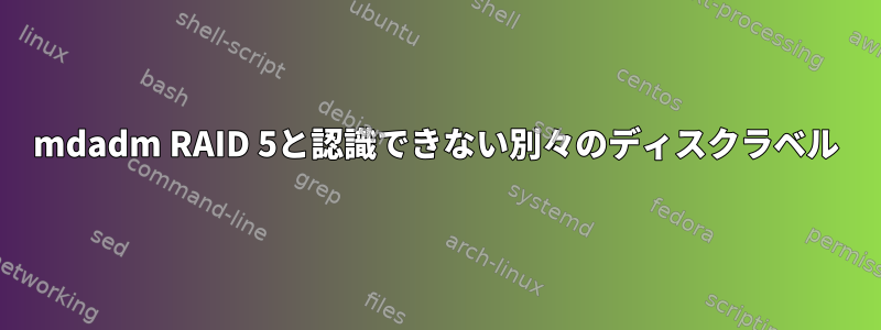 mdadm RAID 5と認識できない別々のディスクラベル