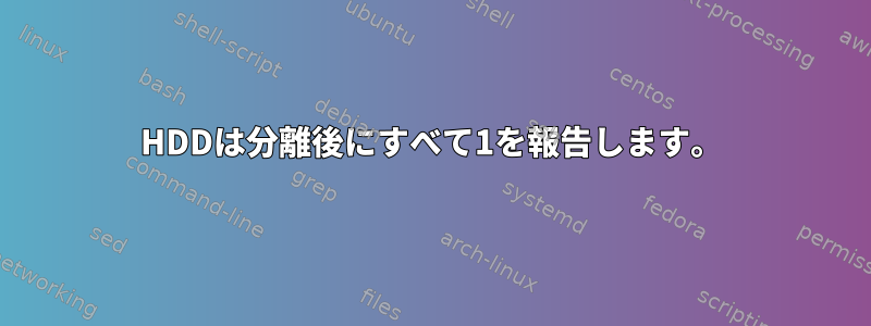 HDDは分離後にすべて1を報告します。