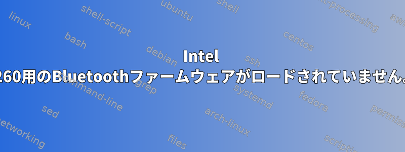 Intel 7260用のBluetoothファームウェアがロードされていません。