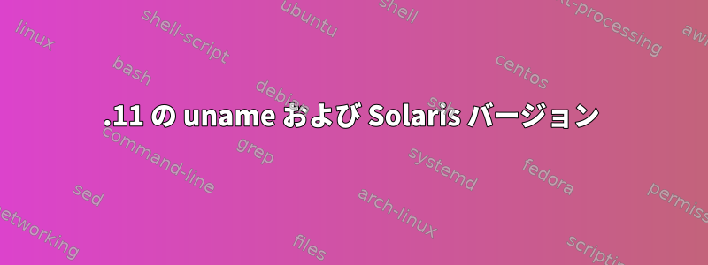 5.11 の uname および Solaris バージョン